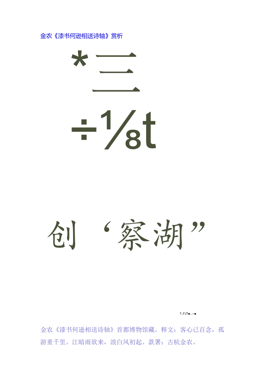 金农隶书《何逊相送诗轴》赏析.docx_第1页