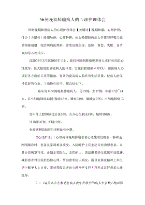 56例晚期肺癌病人的心理护理体会_0.docx
