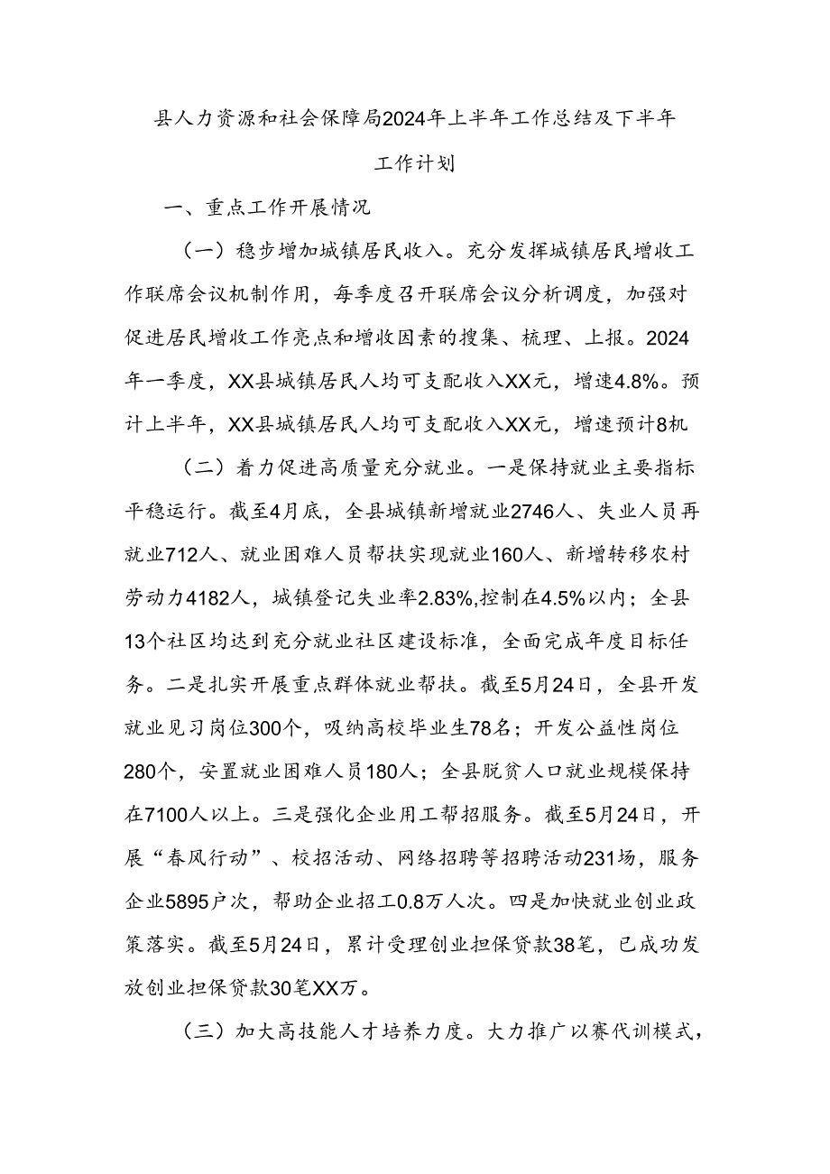 县人力资源和社会保障局2024年上半年工作总结及下半年工作计划.docx_第1页