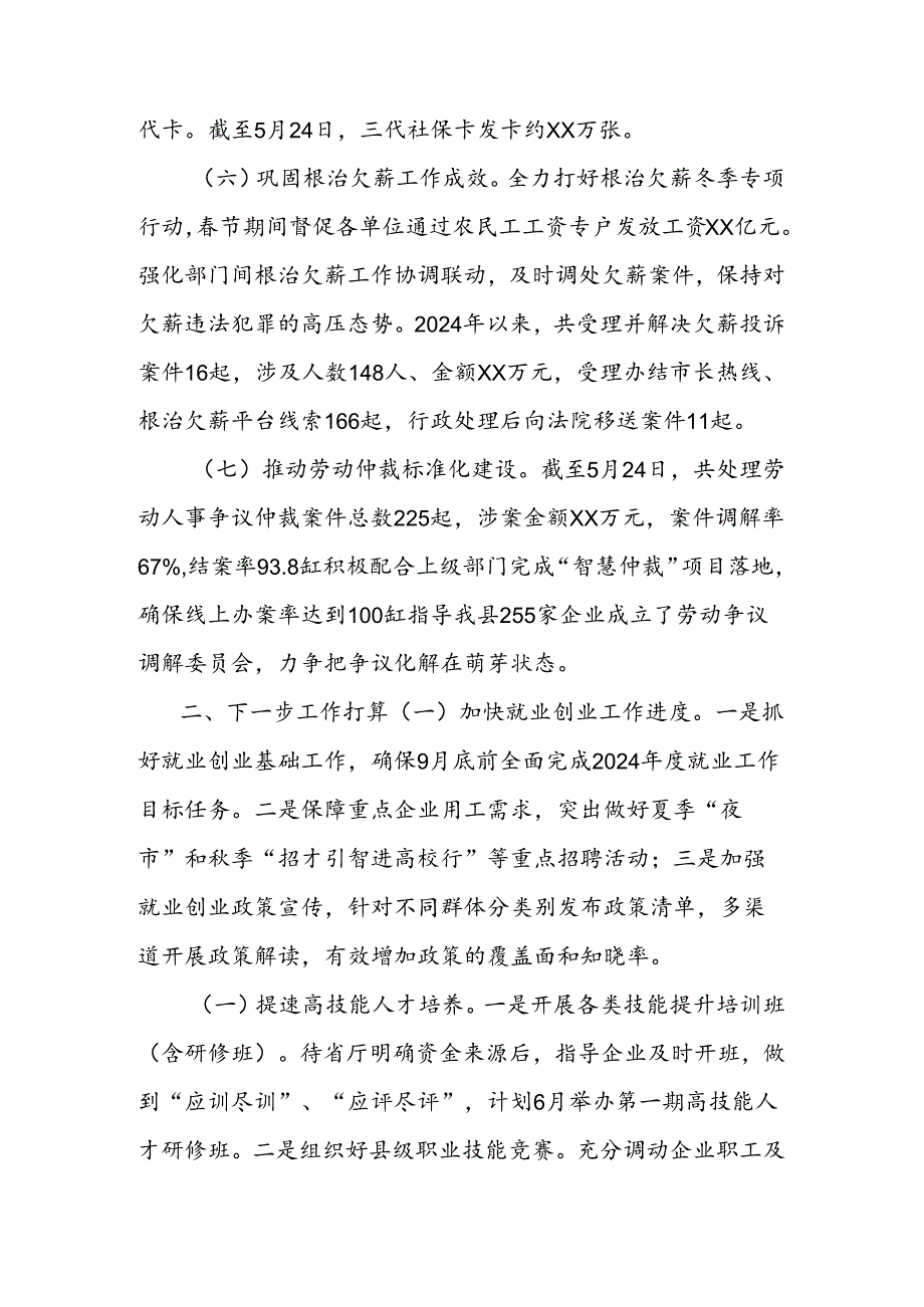 县人力资源和社会保障局2024年上半年工作总结及下半年工作计划.docx_第3页
