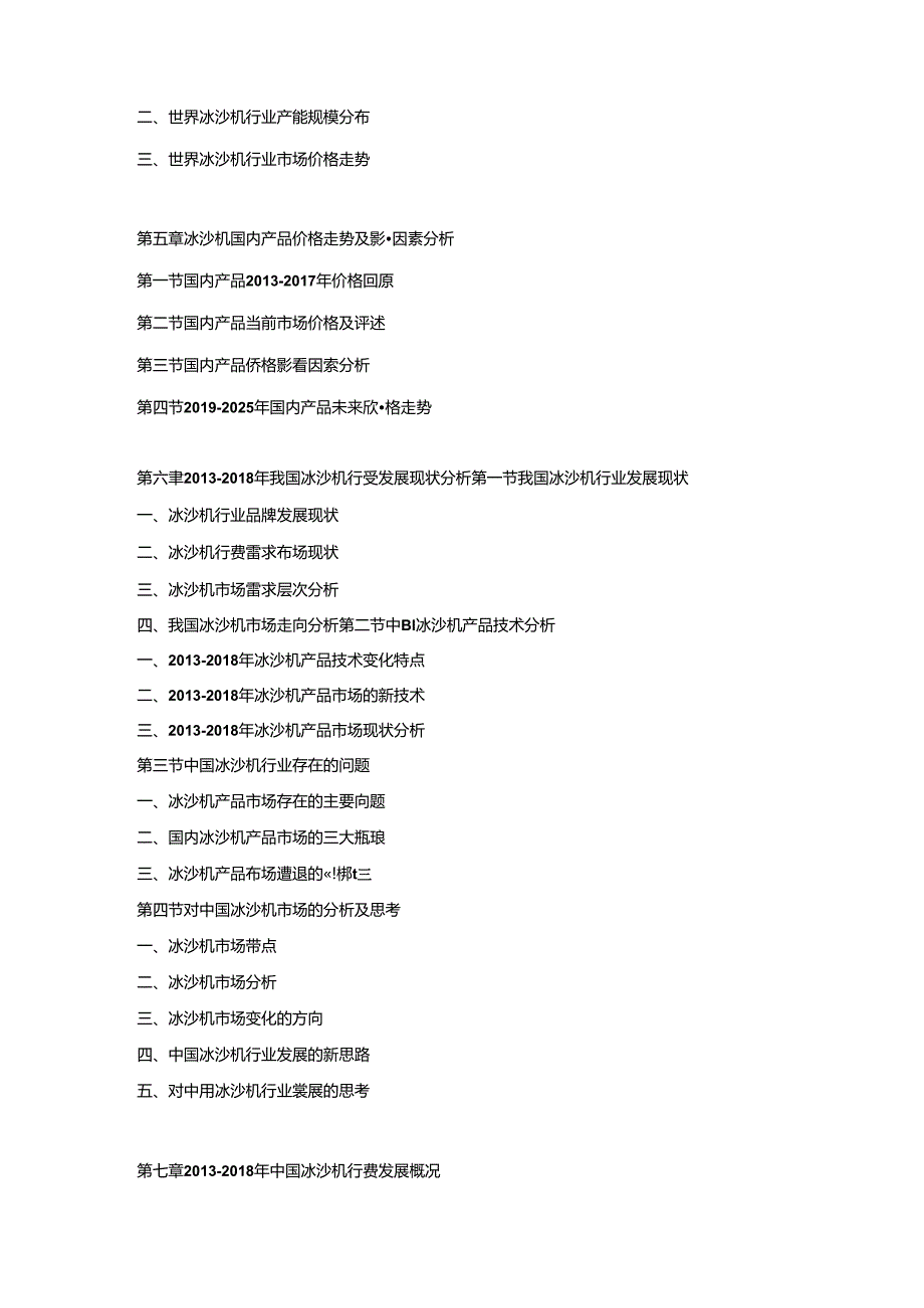 2019-2025年中国冰沙机行业市场研究及投资战略预测报告.docx_第3页