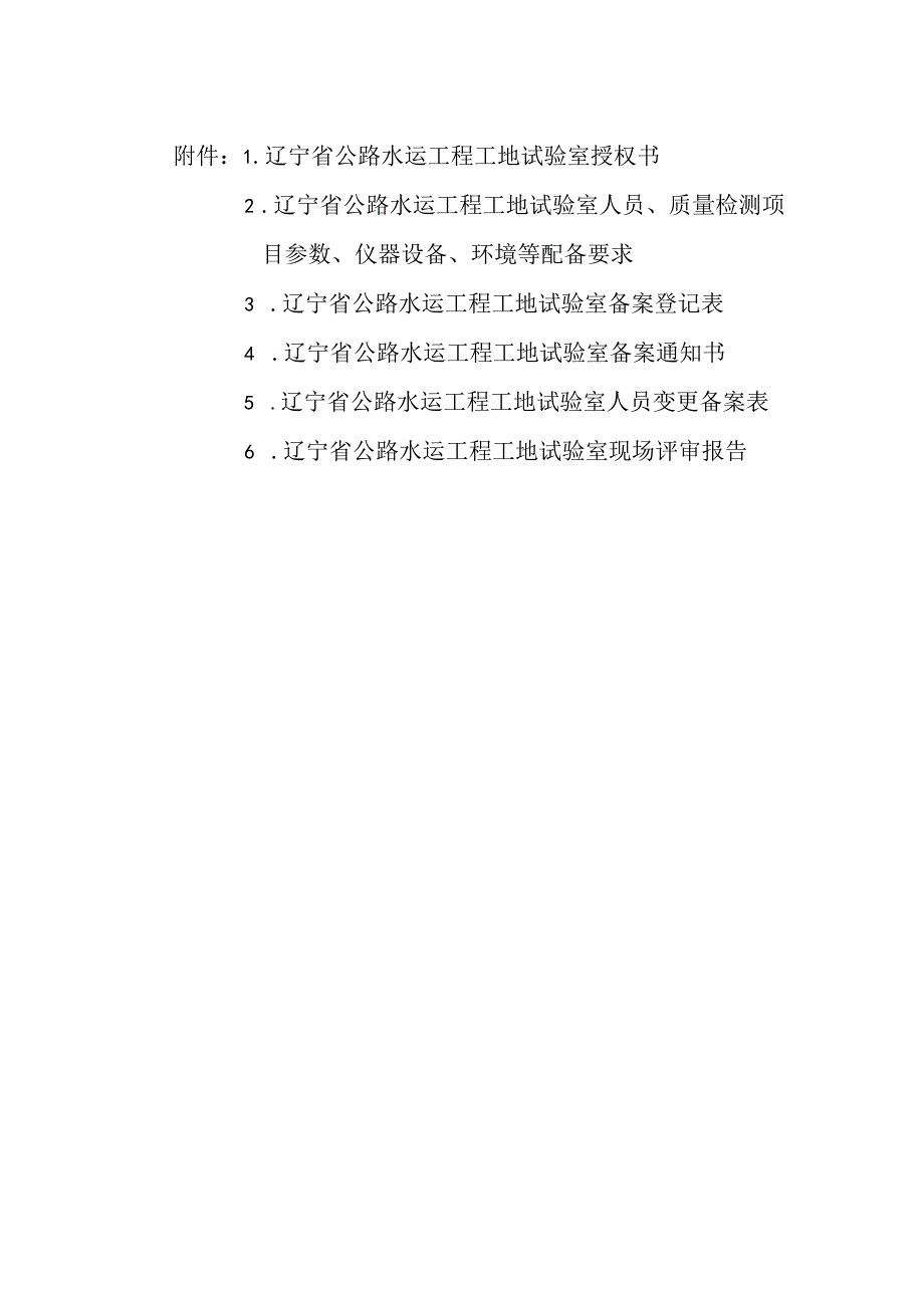辽宁省公路水运工程工地试验室授权书、配备要求、登记表、现场评审报告.docx_第1页