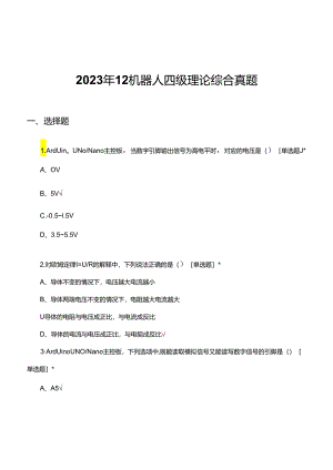 2023年12月机器人四级理论综合真题（试题及答案）.docx
