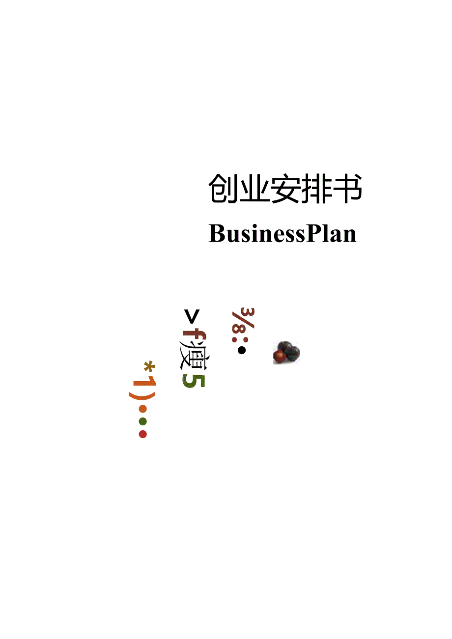 608水果物语创业计划书.docx_第1页