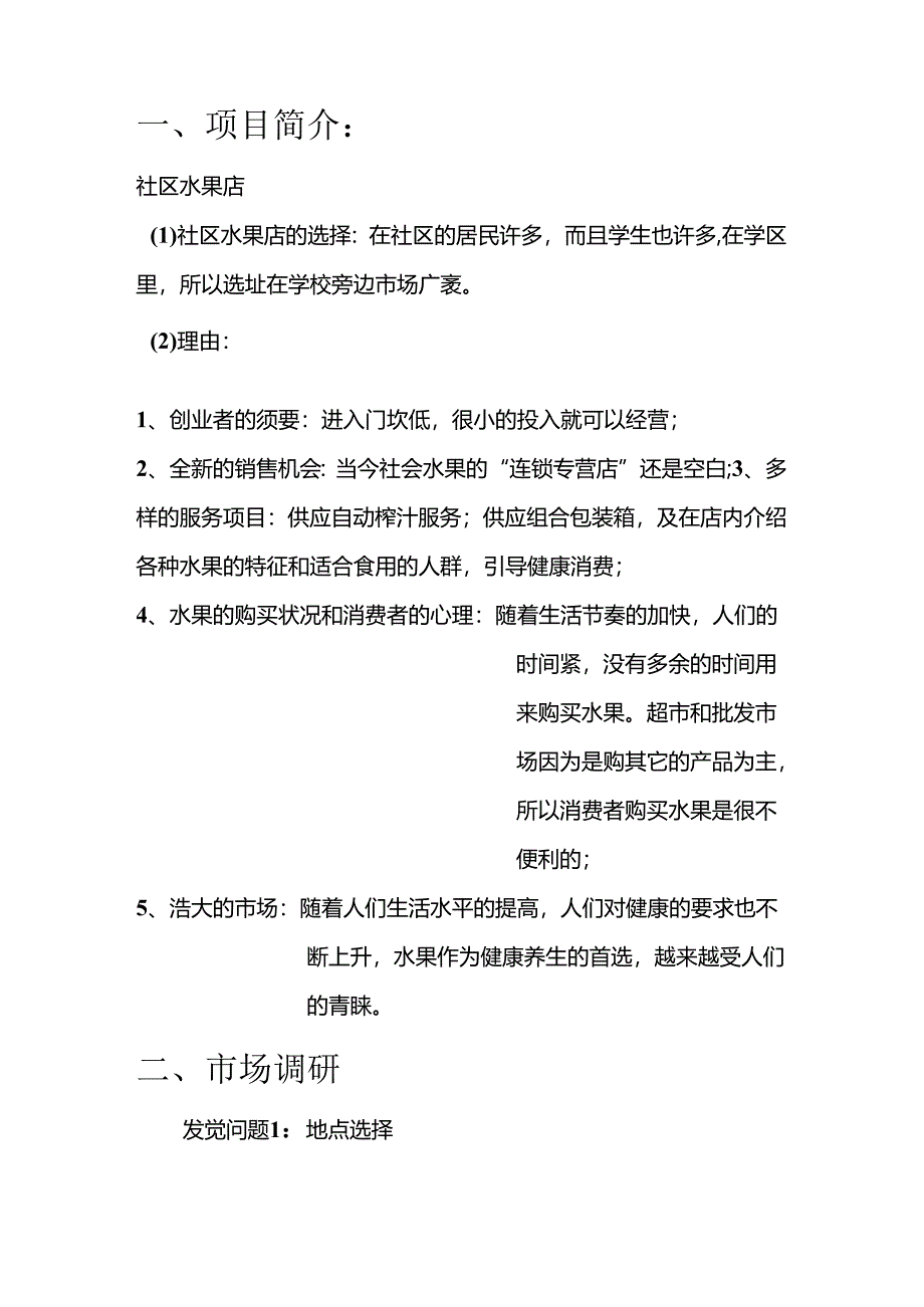 608水果物语创业计划书.docx_第3页