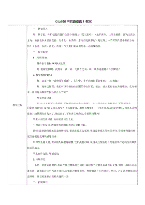 《认识简单的路线图》教案.docx