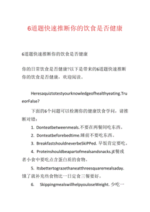 6道题迅速判断你的饮食是否健康.docx