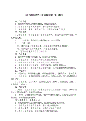 《3 削个苹果给客人》（作业设计）劳动人民版二年级上册.docx