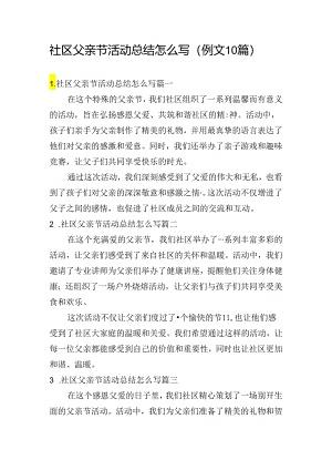 社区父亲节活动总结怎么写（例文10篇）.docx