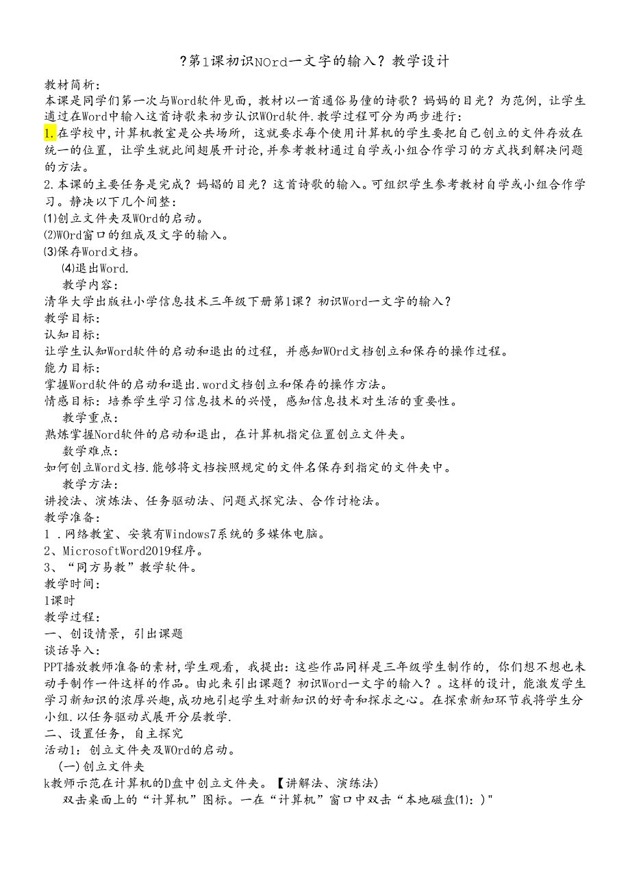 三年级下册信息技术教案1.1初识word文字的输入清华版.docx_第1页