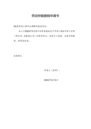 劳动仲裁撤销申请书.docx