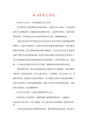 6-7岁育儿知识.docx