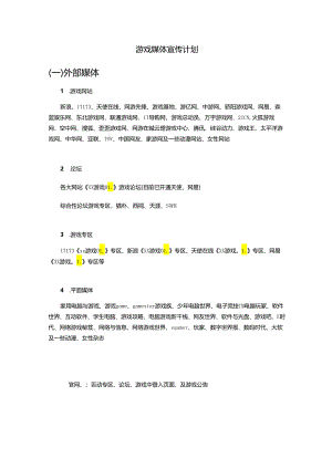 游戏媒体宣传计划.docx