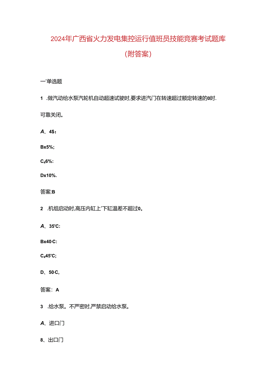 2024年广西省火力发电集控运行值班员技能竞赛考试题库（附答案）.docx_第1页