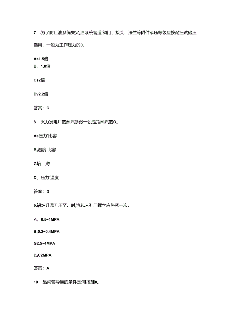 2024年广西省火力发电集控运行值班员技能竞赛考试题库（附答案）.docx_第3页