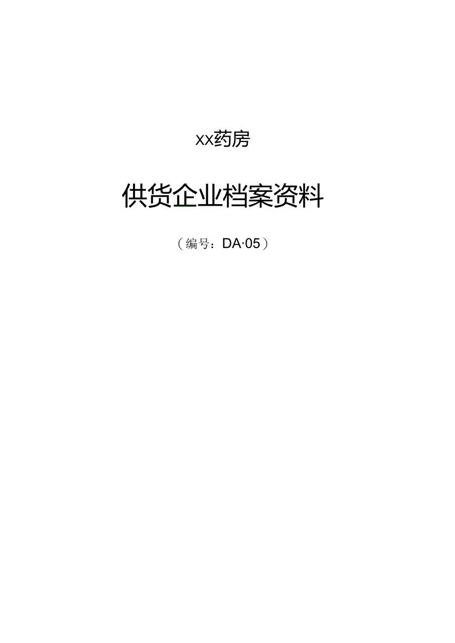 供货企业档案资料.docx_第1页