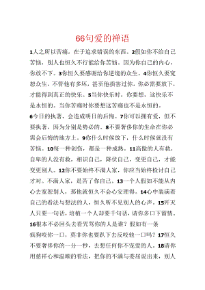 66句爱的禅语.docx