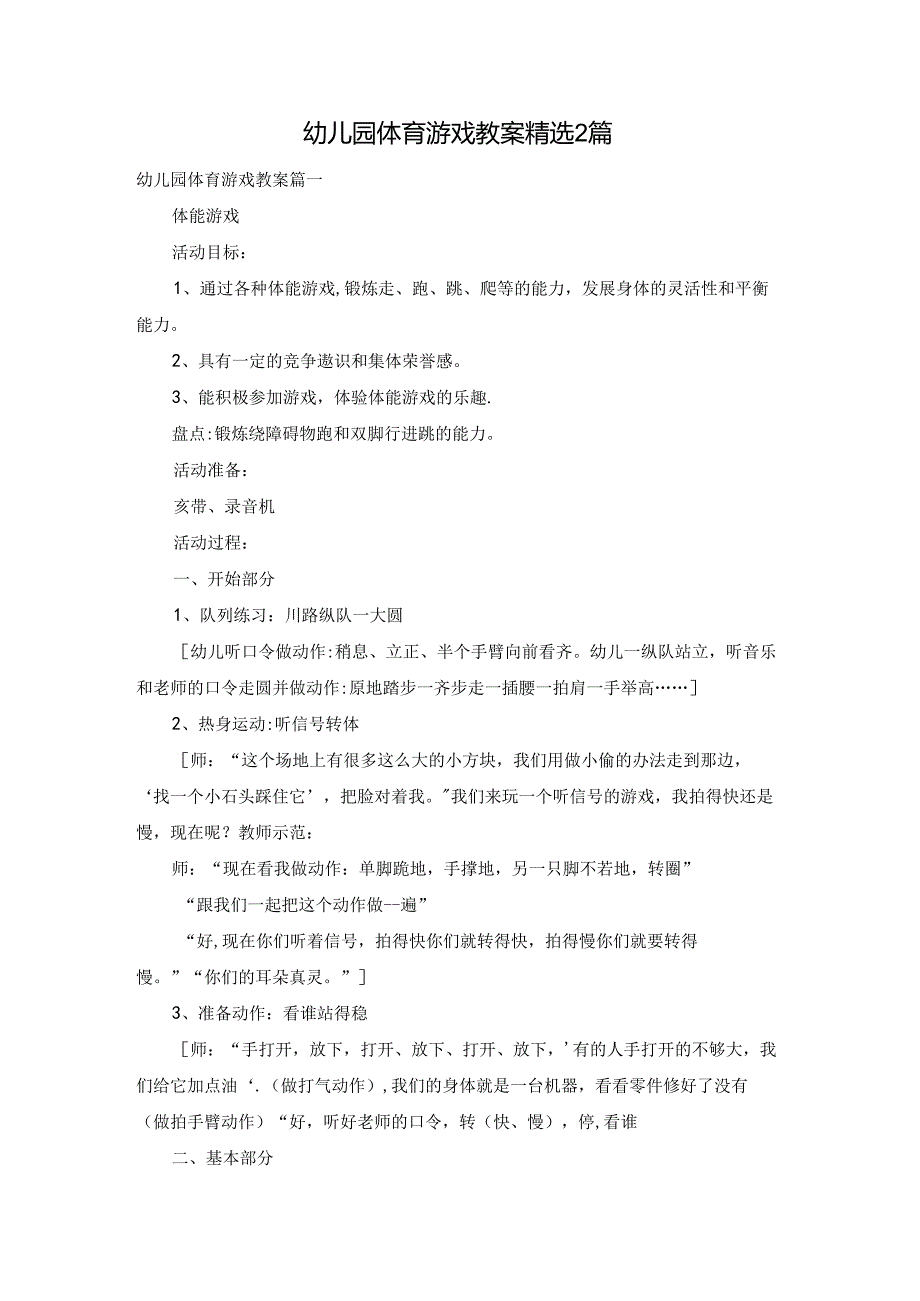 幼儿园体育游戏教案精选2篇.docx_第1页
