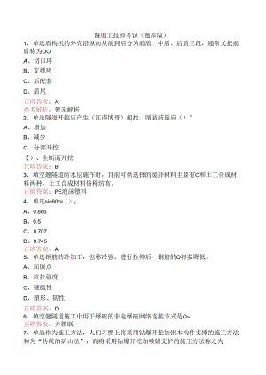 隧道工技师考试（题库版）.docx