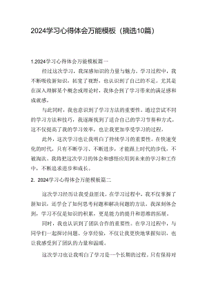 2024学习心得体会万能模板（摘选10篇）.docx