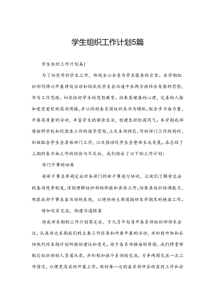学生组织工作计划5篇.docx