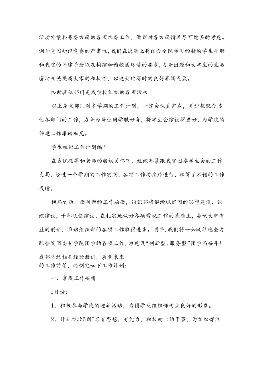 学生组织工作计划5篇.docx_第3页