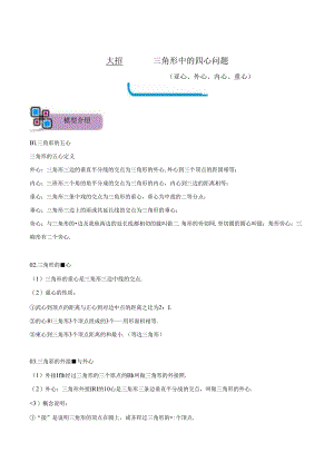模型32 三角形中的四心问题（重心、外心、内心、垂心）（解析版）.docx