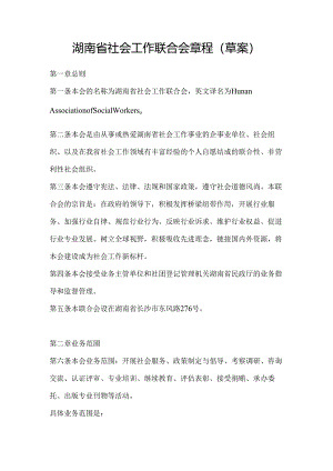 湖南省社会工作联合会章程（草案）.docx