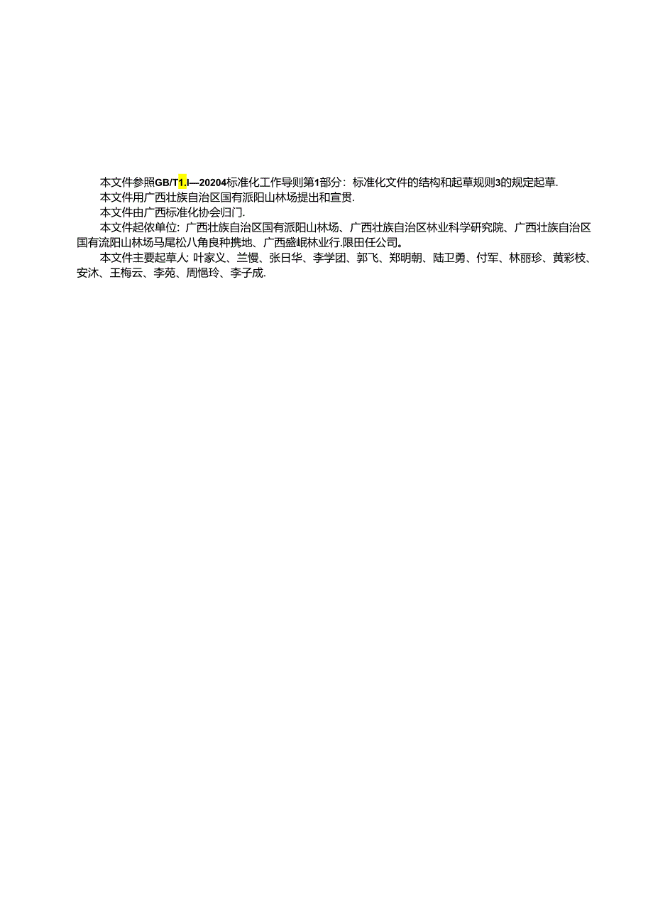 1. 团体标准《马尾松球果采摘及种子贮存技术规程》（草案）.docx_第3页