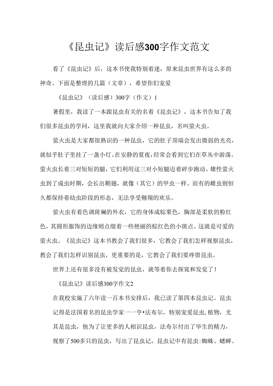 《昆虫记》读后感300字作文范文.docx_第1页