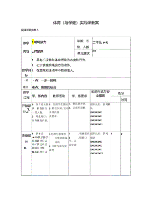 小学体育教学：体育教案2.docx