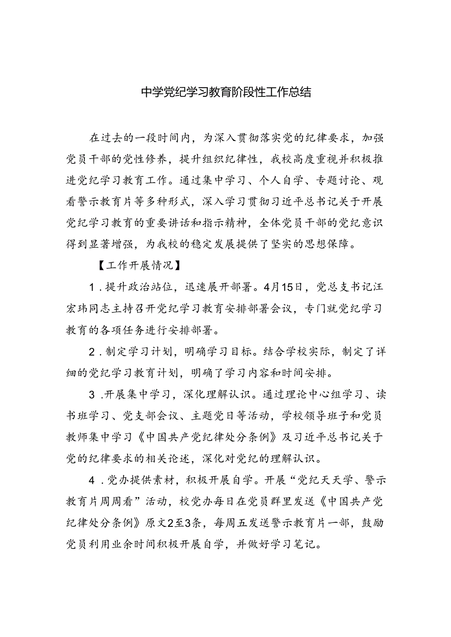 【7篇】中学党纪学习教育阶段性工作总结集合.docx_第1页
