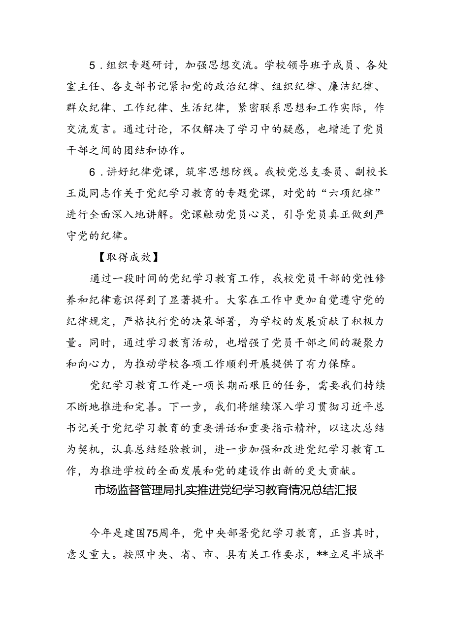 【7篇】中学党纪学习教育阶段性工作总结集合.docx_第2页