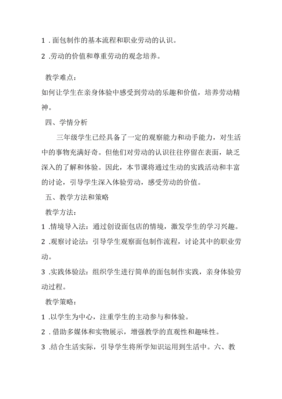 小学劳动技术三年级《探寻面包里的职业劳动》教学设计及反思.docx_第2页