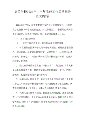 高等学校2024年上半年党建工作总结报告范文稿2篇.docx