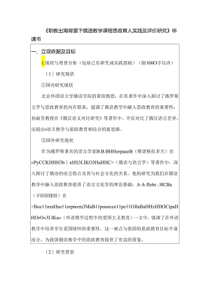 《职教出海背景下俄语教学课程思政育人实践及评价研究》申请书.docx