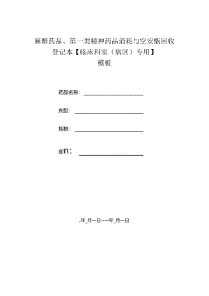 麻醉药品、第一类精神药品消耗与空安瓿回收登记本【临床科室（病区）专用】模板.docx