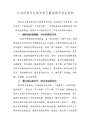 公司纪委书记参加《党纪处分条例》学习教育研讨发言材料.docx