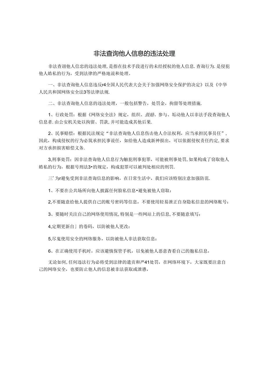 非法查询他人信息的违法处.docx_第1页