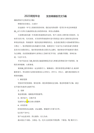 2023简短年会致辞发言稿模板范文5篇.docx