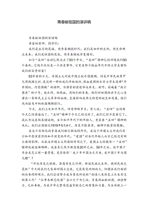 青春献祖国的演讲稿.docx