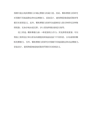 颗粒摩擦力.docx