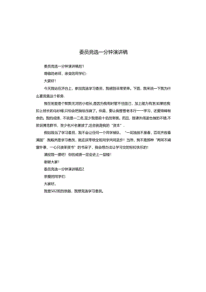 委员竞选一分钟演讲稿.docx