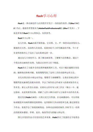 flash学习心得.docx