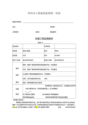 [监理资料]69#楼桩基监理评估报告.docx