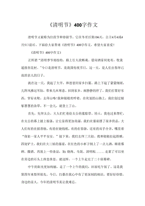 《清明节》400字作文.docx