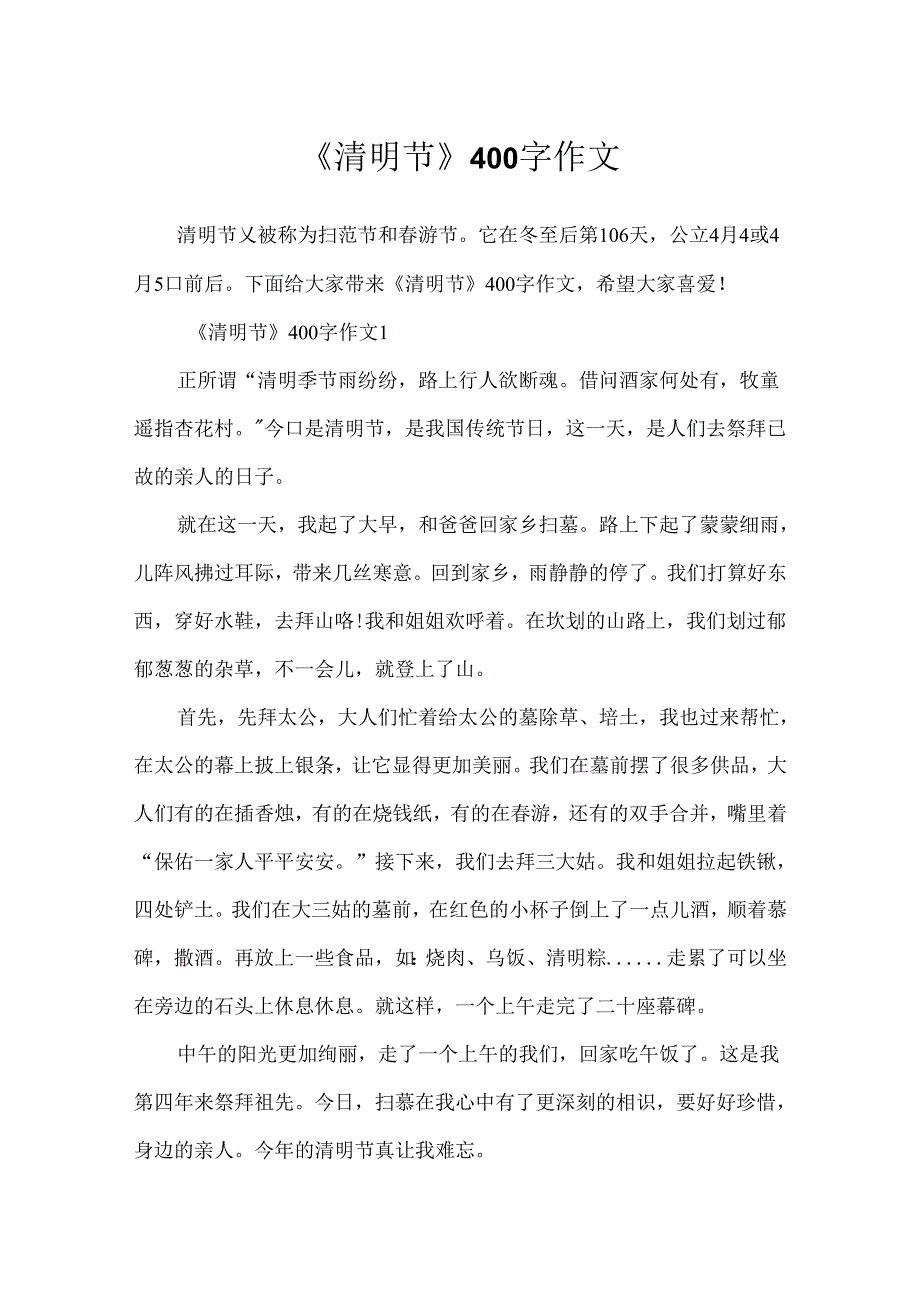 《清明节》400字作文.docx_第1页