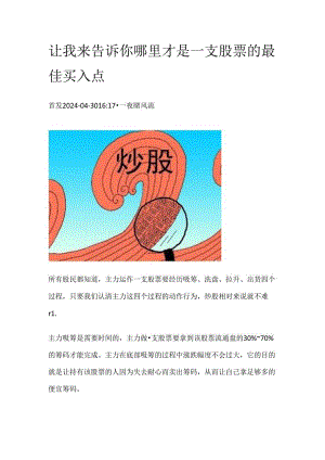 让我来告诉你哪里才是一支股票的最佳买入点.docx