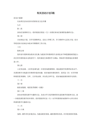 有关活动计划3篇.docx