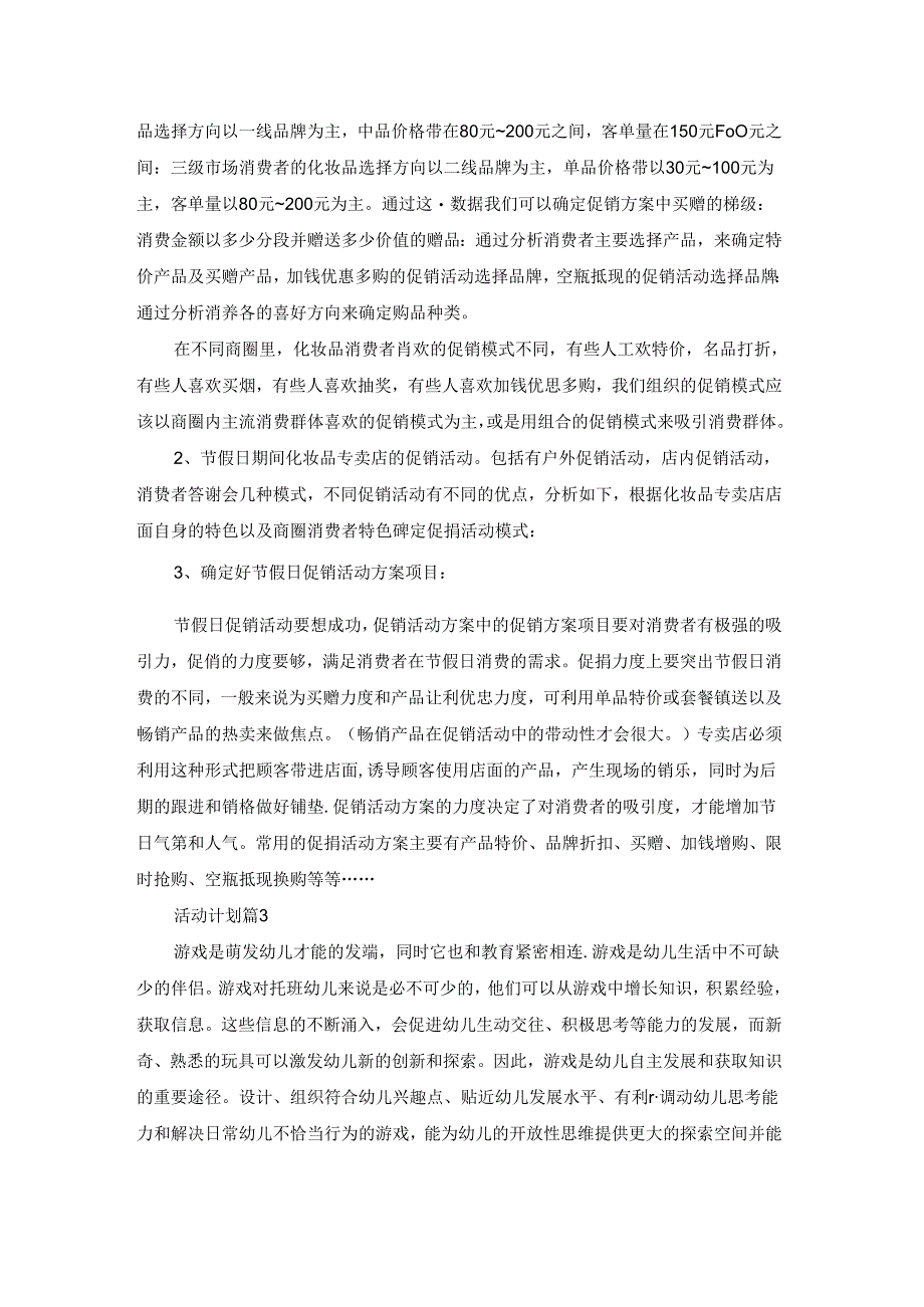 有关活动计划3篇.docx_第3页